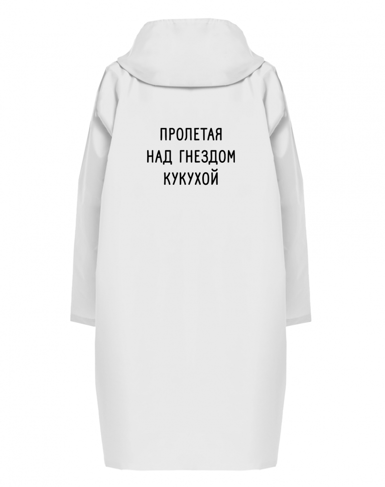 ДОЖДЕВИК "ПРОЛЕТАЯ НАД ГНЕЗДОМ КУКУХОЙ"