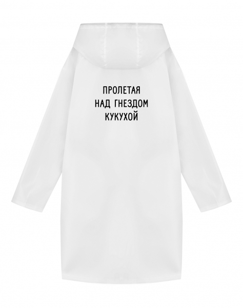 ДОЖДЕВИК "ПРОЛЕТАЯ НАД ГНЕЗДОМ КУКУХОЙ"