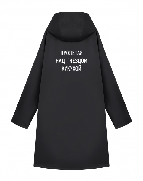 ДОЖДЕВИК "ПРОЛЕТАЯ НАД ГНЕЗДОМ КУКУХОЙ"