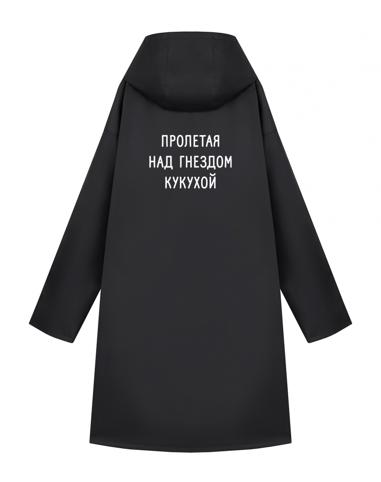 ДОЖДЕВИК "ПРОЛЕТАЯ НАД ГНЕЗДОМ КУКУХОЙ"