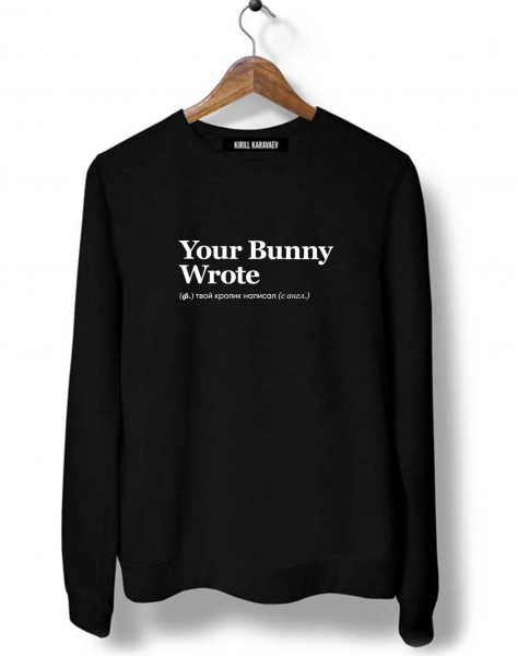 СВИТШОТ YOUR BUNNY WROTE by @SLOVODNA