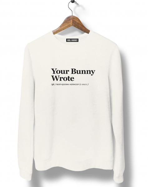 СВИТШОТ YOUR BUNNY WROTE by @SLOVODNA