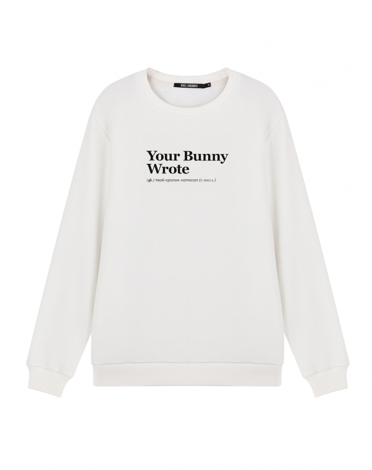 СВИТШОТ YOUR BUNNY WROTE 
