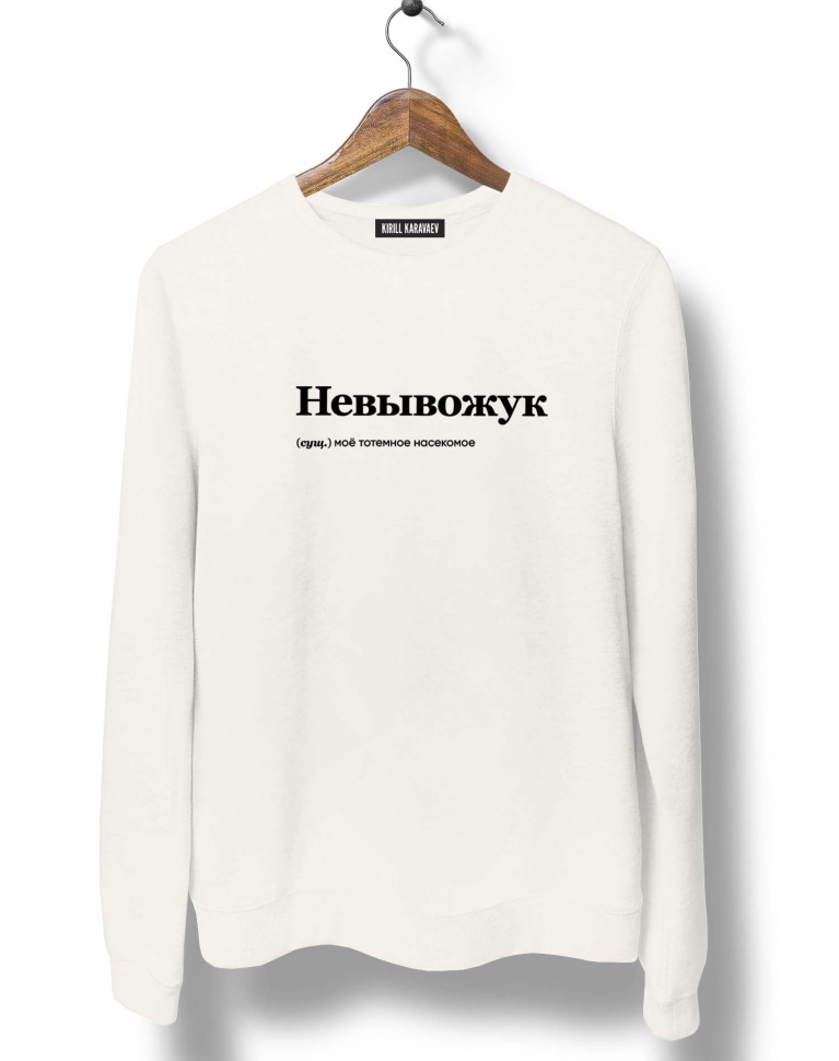 СВИТШОТ "НЕВЫВОЖУК" by @SLOVODNA