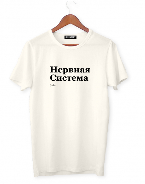 ФУТБОЛКА "НЕРВНАЯ СИСТЕМА" by @SLOVODNA