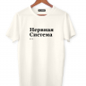 ФУТБОЛКА "НЕРВНАЯ СИСТЕМА" by @SLOVODNA