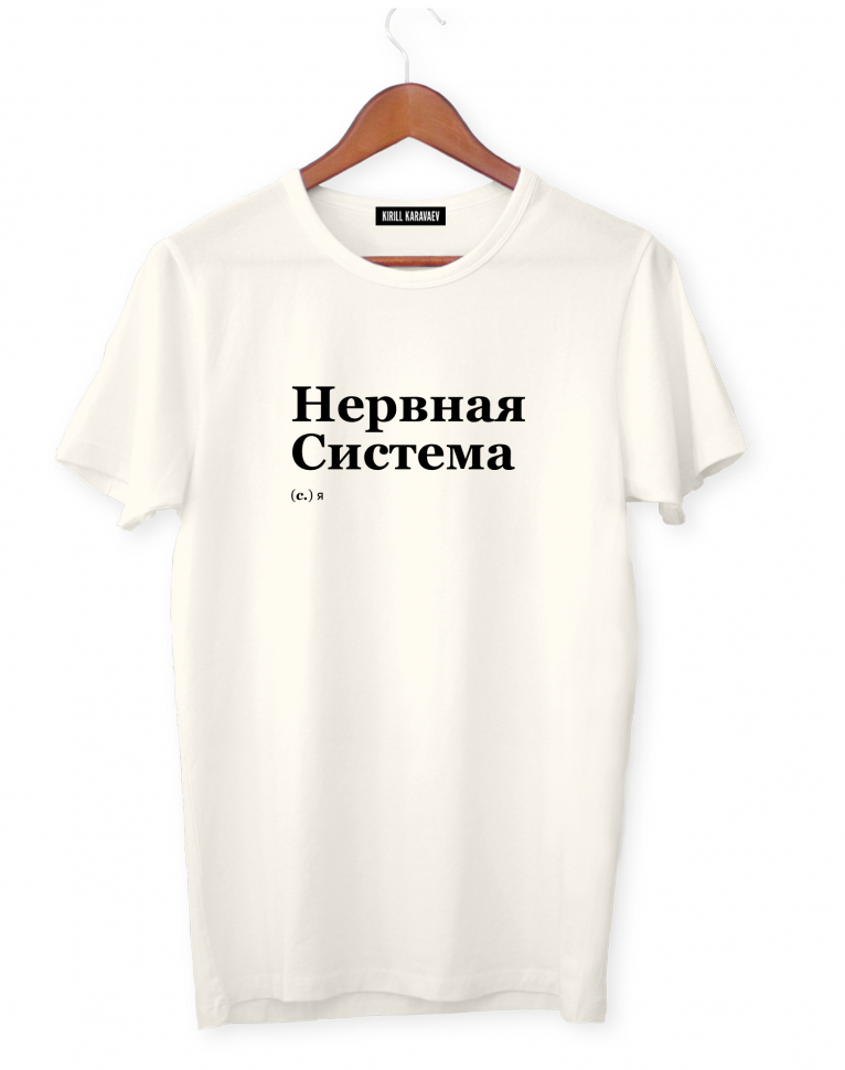 ФУТБОЛКА "НЕРВНАЯ СИСТЕМА" by @SLOVODNA
