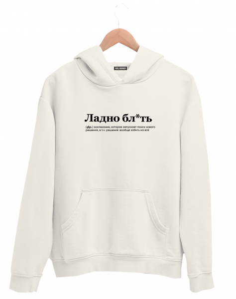 ХУДИ "Ладно бл*ть" by @SLOVODNA