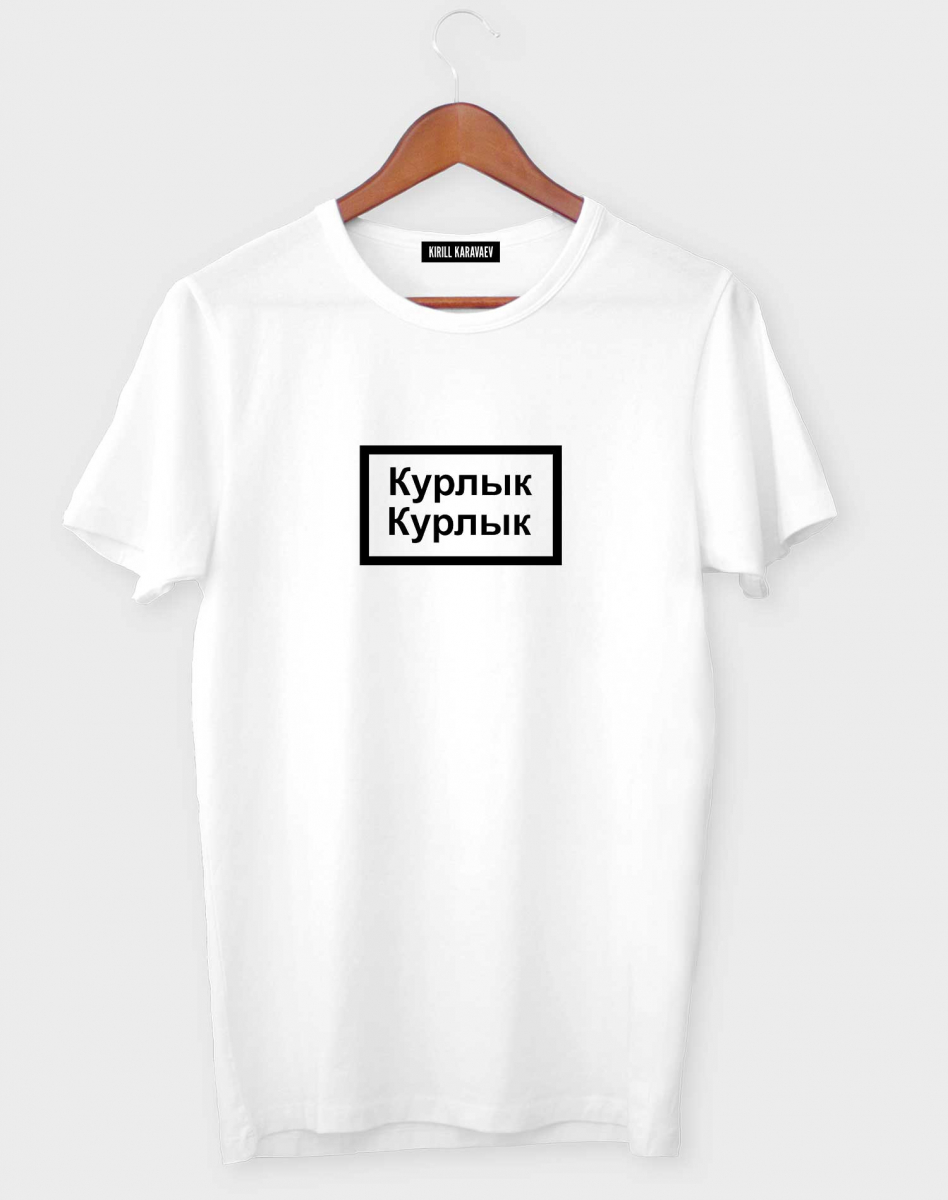 ФУТБОЛКА "Курлык Курлык" ФУТБОЛКА "Курлык Курлык"