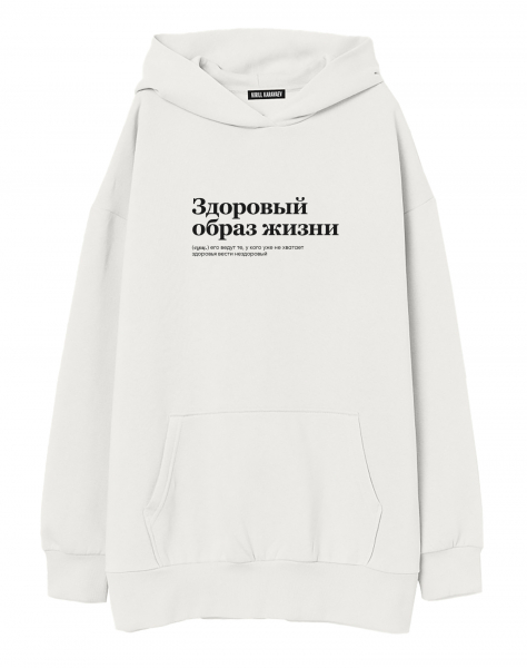 ХУДИ ОВЕРСАЙЗ "Здоровый образ жизни"  by @SLOVODNA