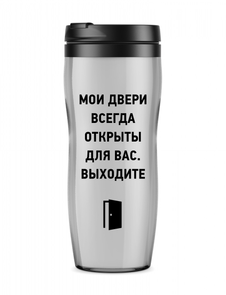 ТЕРМОСТАКАН "Мои двери всегда открыты..."