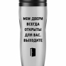 ТЕРМОСТАКАН "Мои двери всегда открыты..."