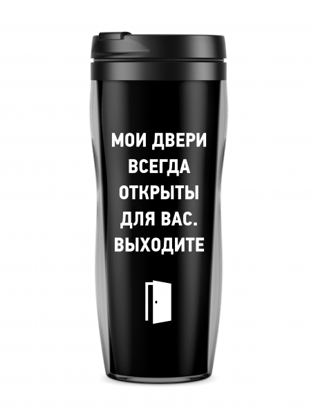 ТЕРМОСТАКАН "Мои двери всегда открыты..."