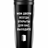 ТЕРМОСТАКАН "Мои двери всегда открыты..."