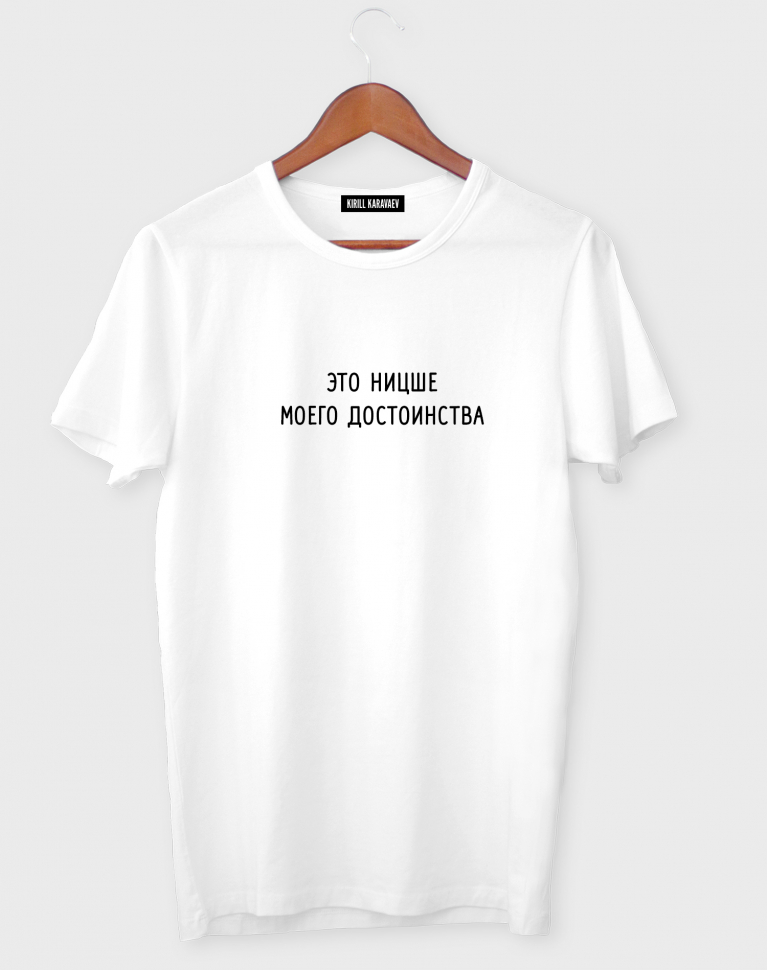 Футболка "ЭТО НИЦШЕ МОЕГО ДОСТОИНСТВА"