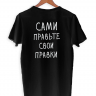 ФУТБОЛКА ДВУСТОРОННЯЯ "САМИ ПРАВЬТЕ СВОИ ПРАВКИ"
