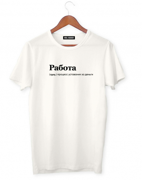 ФУТБОЛКА "РАБОТА" by @SLOVODNA