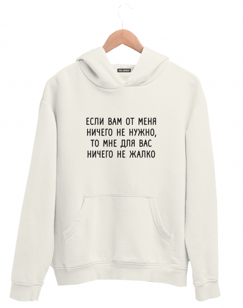 ХУДИ "МНЕ ДЛЯ ВАС НИЧЕГО НЕ ЖАЛКО"
