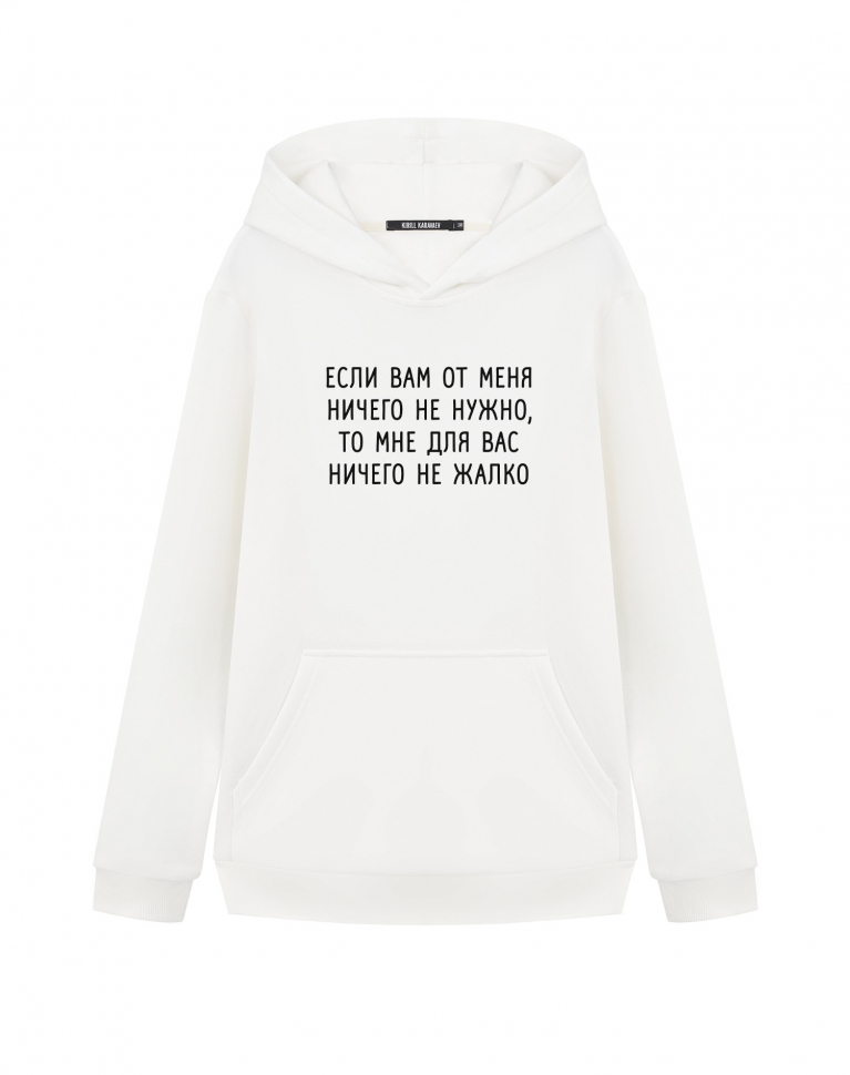 ХУДИ "МНЕ ДЛЯ ВАС НИЧЕГО НЕ ЖАЛКО"