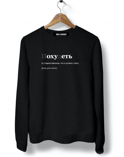 СВИТШОТ "ПОХУДЕТЬ" v 3.0 by @SLOVODNA