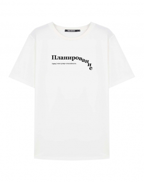 ФУТБОЛКА "ПЛАНИРОВАНИЕ" by @SLOVODNA