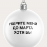 НАБОР ЧЕСТНЫХ ЁЛОЧНЫХ ШАРОВ 2 (9 шт.)