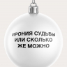 НАБОР ЧЕСТНЫХ ЁЛОЧНЫХ ШАРОВ 2 (9 шт.)