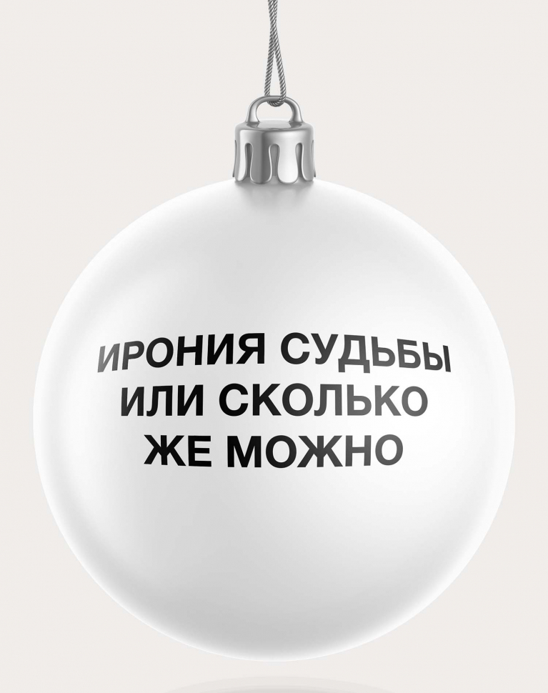 НАБОР ЧЕСТНЫХ ЁЛОЧНЫХ ШАРОВ 2 (9 шт.)