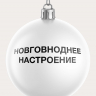 НАБОР ЧЕСТНЫХ ЁЛОЧНЫХ ШАРОВ 2 (9 шт.)