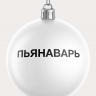 НАБОР ЧЕСТНЫХ ЁЛОЧНЫХ ШАРОВ 2 (9 шт.)