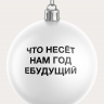 НАБОР ЧЕСТНЫХ ЁЛОЧНЫХ ШАРОВ 2 (9 шт.)