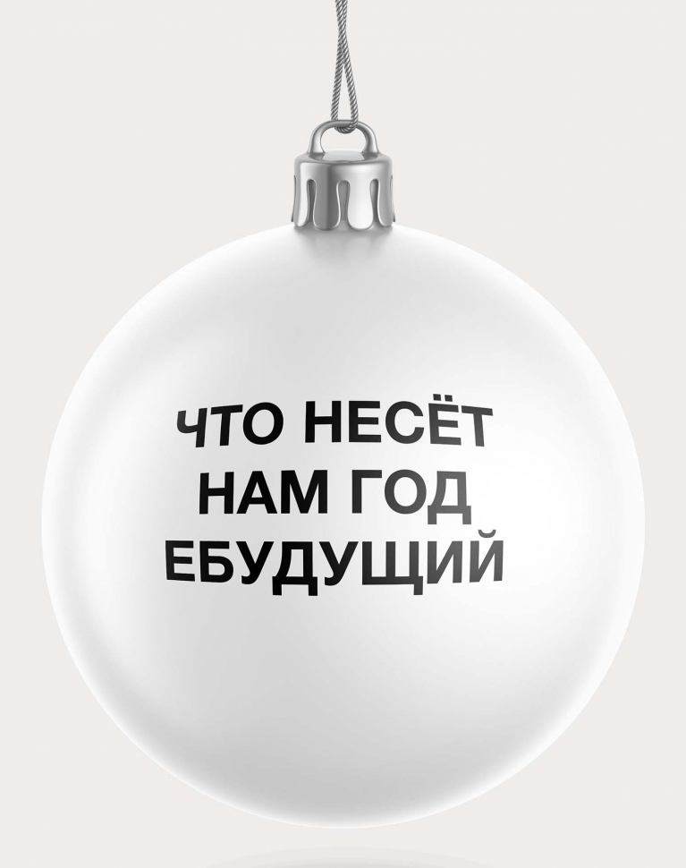 НАБОР ЧЕСТНЫХ ЁЛОЧНЫХ ШАРОВ 2 (9 шт.)