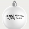 НАБОР ЧЕСТНЫХ ЁЛОЧНЫХ ШАРОВ 2 (9 шт.)