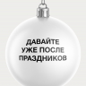 НАБОР ЧЕСТНЫХ ЁЛОЧНЫХ ШАРОВ 2 (9 шт.)