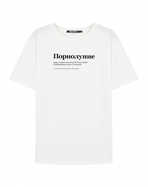 ФУТБОЛКА "Порнолуние" BY @SLOVODNA