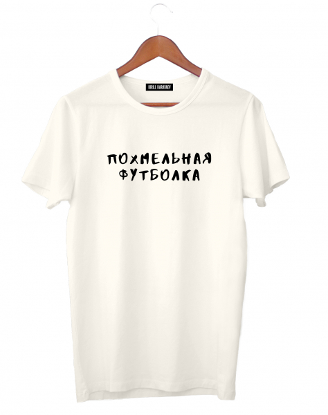 ПОХМЕЛЬНАЯ ФУТБОЛКА