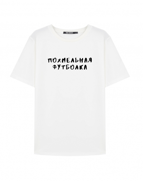 ПОХМЕЛЬНАЯ ФУТБОЛКА