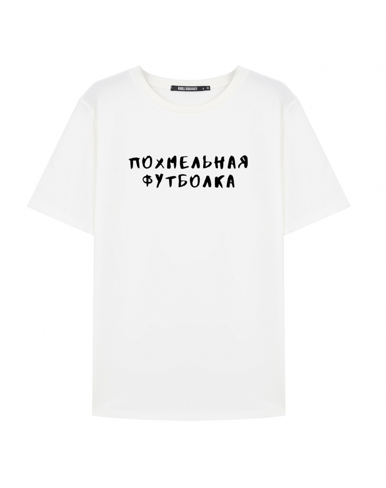 ПОХМЕЛЬНАЯ ФУТБОЛКА