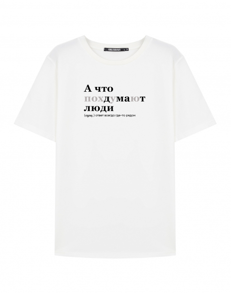 ФУТБОЛКА "А что подумают люди" by @SLOVODNA