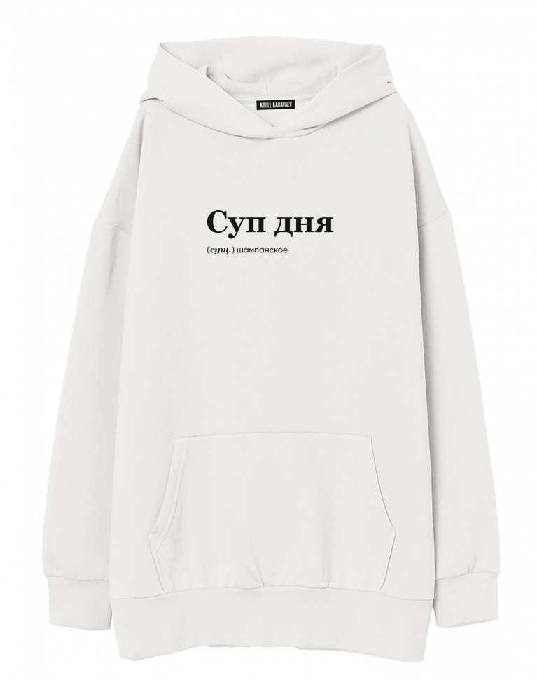 ХУДИ ОВЕРСАЙЗ "Суп дня" by @SLOVODNA