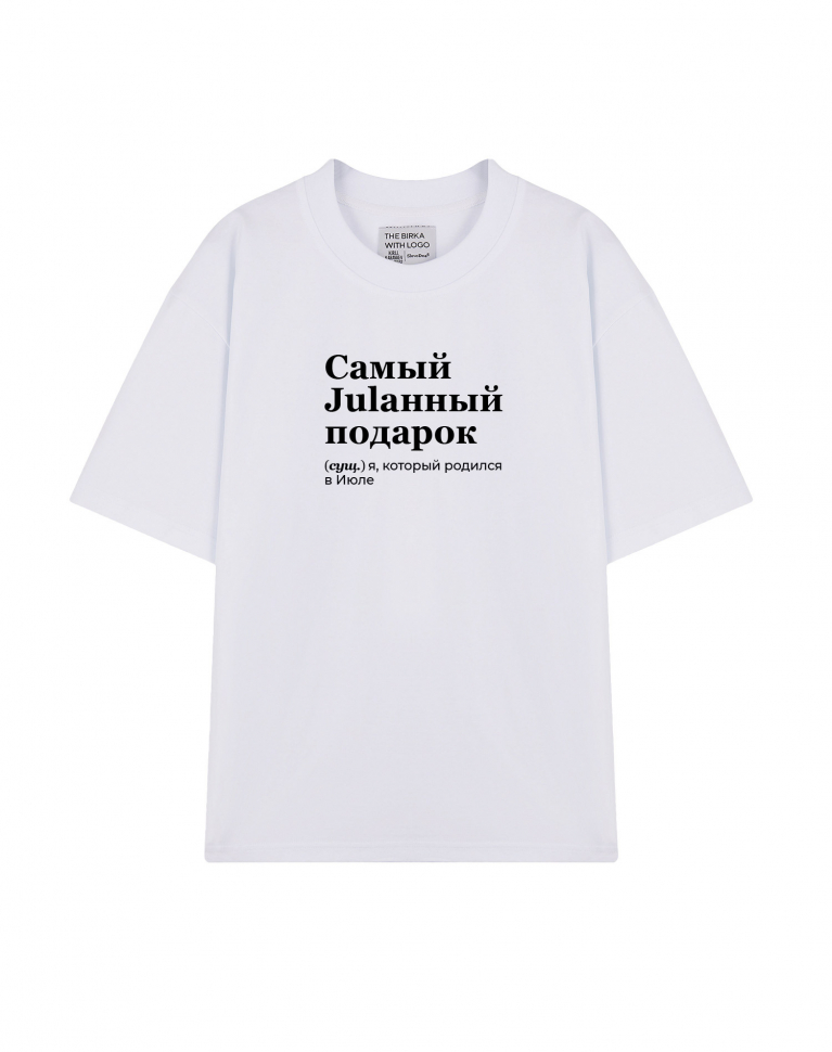 ФУТБОЛКА OVERSIZE "САМЫЙ JULАННЫЙ ПОДАРОК" by @SLOVODNA