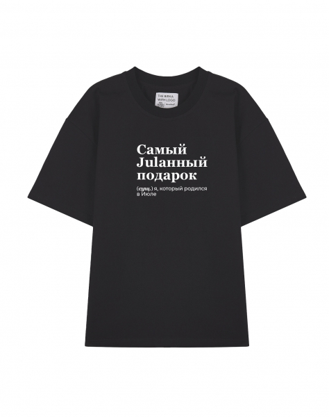 ФУТБОЛКА OVERSIZE "САМЫЙ JULАННЫЙ ПОДАРОК" by @SLOVODNA