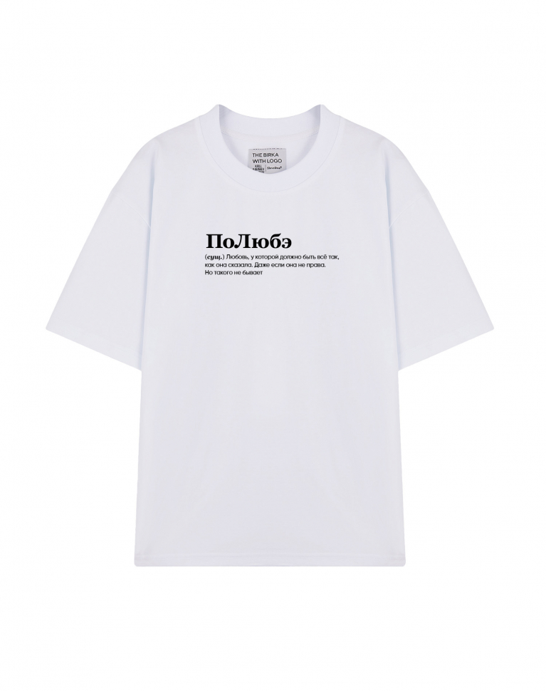 ФУТБОЛКА OVERSIZE "ПоЛюбэ" by @SLOVODNA
