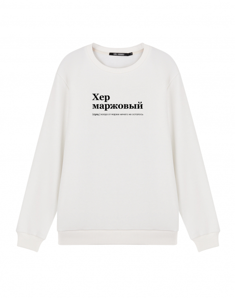 Свитшот "Хер маржовый"