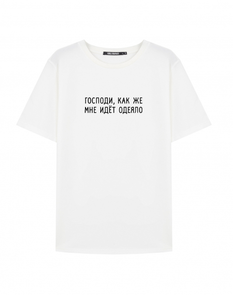 Футболка "Господи, как же мне идет одеяло"