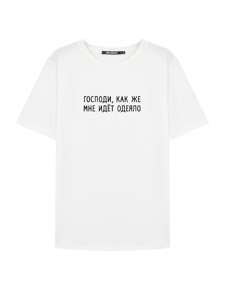 Футболка "Господи, как же мне идет одеяло"