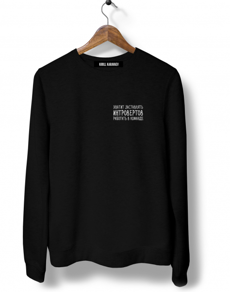 СВИТШОТ ДВУСТОРОННИЙ "ХВАТИТ ЗАСТАВЛЯТЬ..."