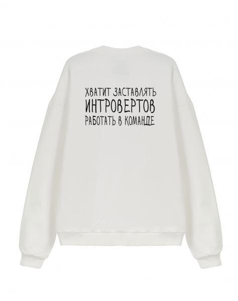 СВИТШОТ ДВУСТОРОННИЙ "ХВАТИТ ЗАСТАВЛЯТЬ..."