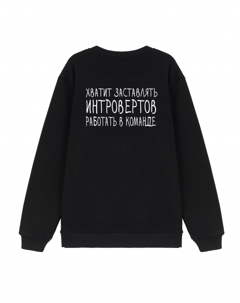 СВИТШОТ ДВУСТОРОННИЙ "ХВАТИТ ЗАСТАВЛЯТЬ..."