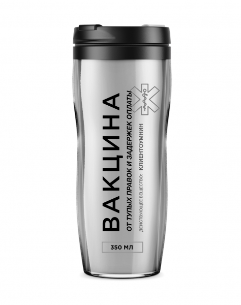 ТЕРМОСТАКАН "Вакцина от тупых правок"